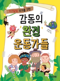 위지일발 지구를 구한 감동의 환경 운동가들